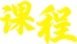 课程