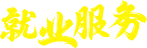 就业服务