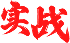 实战